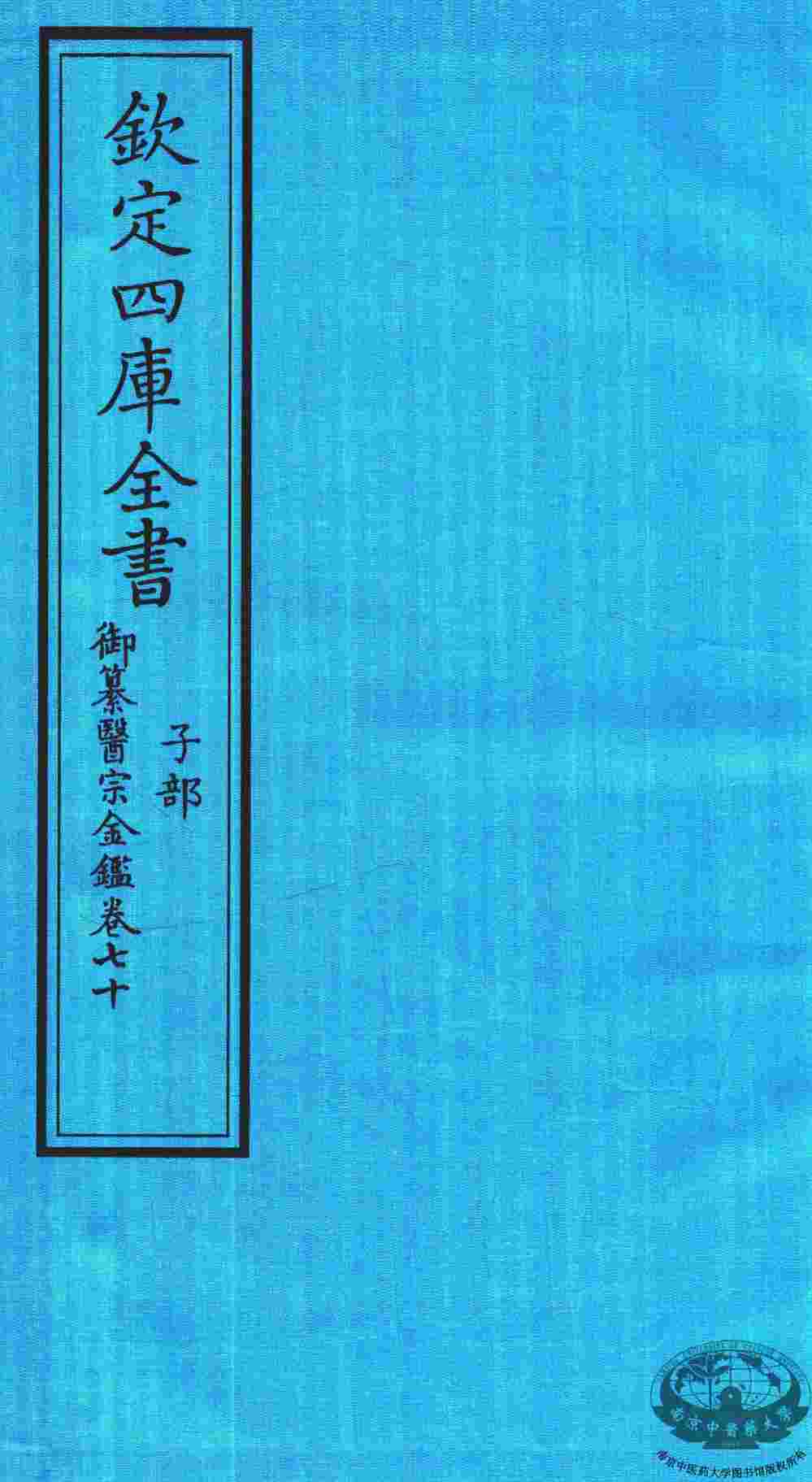 钦定四库全书  子部  御纂医宗金鑑  卷70